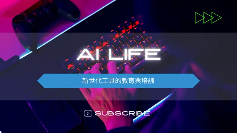 AI LIFE：新世代工具的教育與培訓