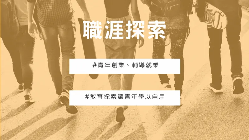 職涯探索：青年創業、輔導就業，教育探索讓青年學以自用