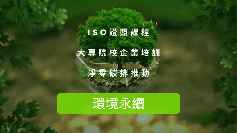 環境永續：ISO 證照課程、大專院校企業培訓、淨零碳排推動